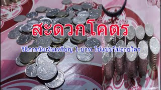 วิธีนับเงินเหรียญ 1 บาทใช้แบบไม่อายใคร สะดวกมีแต่คนมอง