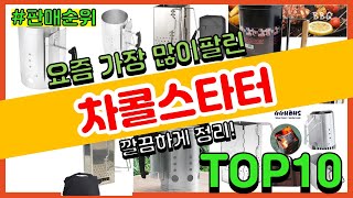 차콜스타터 추천 판매순위 Top10 || 가격 평점 후기 비교