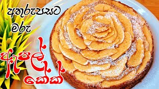 APPLE CAKE🍰 ඩෙසර්ට් එකටත් මරු ඇපල් කේක්