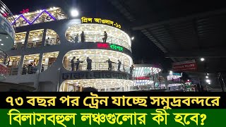 ৭৩ বছর পর ট্রেন যাচ্ছে সমুদ্রবন্দরে কি হবে বিলাসবহুল লঞ্চগুলোর??