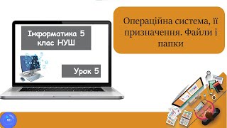 Урок 5. Операційна система, її призначення. Файли і папки