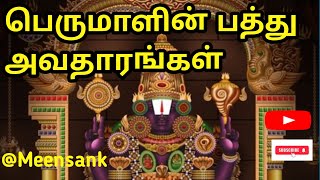 பெருமாளின் பெருமைகள் அறிந்து கொள்வோம்#yourube#youtube @Meensank