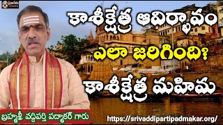 కాశీ క్షేత్రం ఆవిర్భావం ఎలా జరిగింది? || How did Kashikshetra originated?