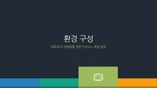 네트워크 자동화 입문 step by step (with Python) - 제 30회 네트워크 전문가 따라잡기 세미나