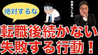 【転職ノウハウ　戦略編】転職後の間違った行動／キャリアのアップデート／出口戦略を考える／エージェントをすぐ切る人