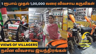 1 ரூபாய் முதல் 1,00,000 வரை விவசாய கருவிகள் | நவீன விவசாய இயந்திரங்கள் | Modern Agriculture Products