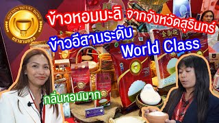 ชามทอง ข้าวหอมมะลิจากจังหวัดสุรินทร์ ข้าวอีสานระดับ World Class | Swana On Tour EP.37