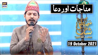 Shan-e-Mustafa (SAWW) | Munajaat And Dua | Rabi Ul Awal Special – 19th October 2021