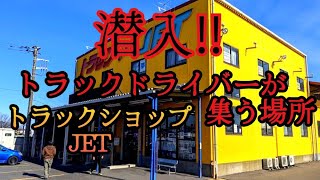 伝説のパーツを求めてトラックショップJET羽生店に潜入‼️