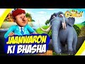 Chacha Bhatija In Hindi- EP16 | Jaanwaron Ki Bhasha | Funny Videos For Kids | Wow Kidz Comedy