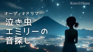 オーディオドラマ『泣き虫エミリーの音探し』/ 5人の声優、効果音・BGM