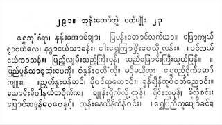 ဘုန်းတော်ဘွဲ့ ပတ်ပျိုး ရွှေဘုံစံရာ တင်တင်မြ စန္ဒရား