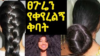 ለፀጉሬ እድገት የጠቀመኝ ቅባት እናshampoo  ለፈጣን ለውጥ እናንተም ተጠቀሙ ለሚሰባበር ለማያድግ ፀጉር  ጥሩ ነገር ነው