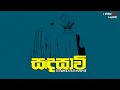 LVZ3R - Sandasawii ( සඳසාවි ) feat. @Rxdushka & Danlan | Official Lyrics Video