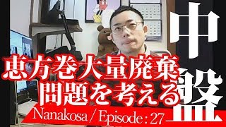 【Nanakosa/EP27 中盤】恵方巻き大量廃棄問題を抱えて考える