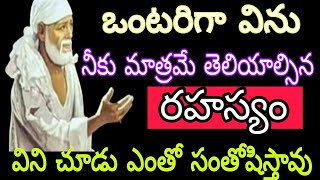 #ఒంటరిగా విను నీకు మాత్రమే తెలియాల్సిన విషయం#ఎంతో సంతోషించే కబురు @saiadvice