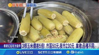 3水煮玉米瑞豐夜市要價230元! 民眾嘆:通膨恐怖｜三立新聞網 SETN.com