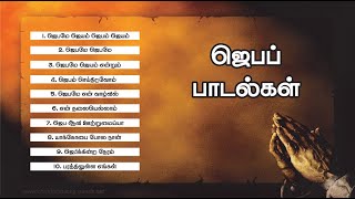 ஜெப பாடல்கள் | தமிழ் கிறிஸ்தவ பிரார்த்தனைப் பாடல்கள் | Tamil Christian Prayer Songs