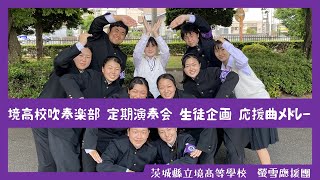 境高校吹奏楽部　定期演奏会　生徒企画　応援曲メドレー