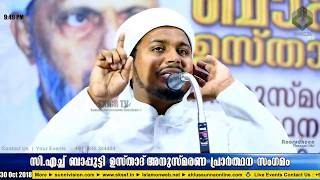 Salih Hudawi Thooda || CH ബാപ്പുട്ടി ഉസ്താദ്‌ അനുസ്മരണ പ്രാത്ഥനാ സംഗമം || കോട്ടക്കല്‍ - ചങ്കുവെട്ടി