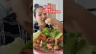 ตำถั่วปีกไก่ทอดจ้า #อาหาร #food #shorts