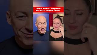 Гордон о словах Зеленского про голую задницу Путина #shorts