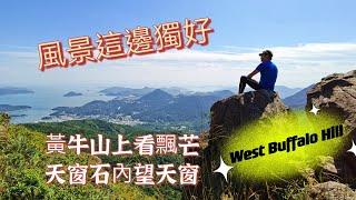 20211111 黃牛山上看飄芒，天窗石內望天窗，環迴360度，每個方向都能美景入眼簾。尤其立於水牛山俯瞰西貢內海，極像是個千島湖，實在美極(Dji Pocket 2+HW Mate 30p)