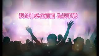 不動搖的信心Unshakeable Faith_讚美之泉