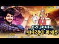 hura bhuva ni powerful gatrad gopal bharwad હુરા ભુવા ની પાવરફુલ ગત્રાડ latest gujarati song