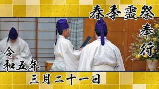 金光教金城教会 令和五年 春季霊祭（2023.3.21）