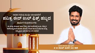 ನಾಡಿನ ಸಮಸ್ತ ಮುಸ್ಲಿಂ ಬಾಂಧವರಿಗೆ ಪವಿತ್ರ ಈದ್ ಉಲ್ ಫಿತ್ರ್ ಹಬ್ಬದ ಹಾರ್ದಿಕ ಶುಭಾಶಯಗಳು | VINAY KUMAR G B