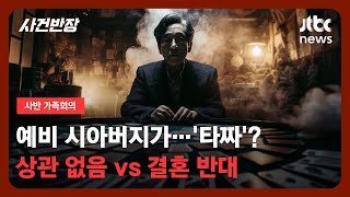 [가족회의] 예비 시아버지가…'타짜'? 상관 없음 vs 결혼 반대 / JTBC 사건반장