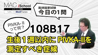 108B17 動画で学ぶ医師国試（MAC）生後１週以内にPIVKA-Ⅱを測定すべき症候（今日の1問）