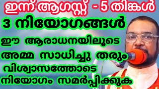 3 നിയോഗങ്ങൾ ഈ ആരാധനയിലൂടെ അമ്മ സാധിച്ചു തരും August 5, 2024