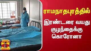 ராமநாதபுரத்தில் இரண்டரை வயது குழந்தைக்கு கொரோனா | Ramanathapuram | Corona virus