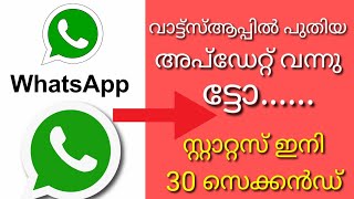 വാട്ട്സ്ആപ്പിൽ കിടിലൻ അപ്ഡേറ്റ് വന്നു ട്ടോ /വാട്ട്സ്ആപ് സ്റ്റാറ്റസ് ഇനി 30 സെക്കൻഡ്/#simpletricksmal