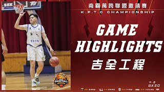 【2025南霸萬跨聯盟邀請賽】-2025/02/16 吉全工程 game highlights（17:30 vs BKSO）