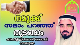 സലാം പറഞ്ഞ് തുടങ്ങാം | സലാം പറയേണ്ടത് എങ്ങനെ? ആരോട്? വീട്ടിൽ പ്രവേശിക്കുമ്പോൾ എങ്ങനെയാണ് സലാം?