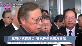 慕当达格追思会  砂总理追思感念贡献【2024.05.12 八度空间华语新闻】