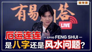 【有易问答】 | 风水 | 八字 | 厄运连连，是八字，还是风水出了问题？ LIVE 精华版 Ep110