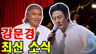 “강문경, 내 음악 인생 잇는다!” 나훈아, ‘망모’ 극찬 후 파격 신곡 선물! 트로트계 세대교체 신호탄?