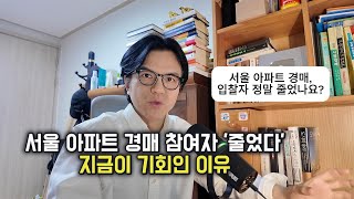 서울 아파트 경매 참여자 '줄었다' (지금이 기회인 이유)