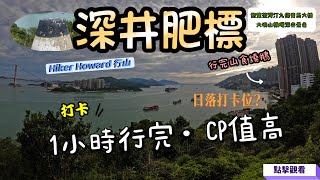 1小時行完深井肥標！飽覽香港西南部景色？（CP值高·需時短·推介）［Hiker Howard 行山路徑介紹系列EP94]