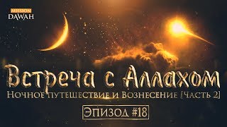 Жизнеописание пророка Мухаммада #18: Встреча с Аллахом - Ночное путешествие и Вознесение [Часть 2]