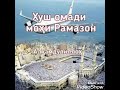 ТАСБЕХИ МОХИ РАМАЗОН