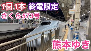 山陽新幹線 N700系7000番台 さくら573号 熊本ゆき到着→発車@岡山