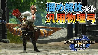 【MHRise】多彩なビンを使いこなす溜め解放いらずの汎用物理弓【ゆっくり実況】