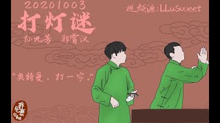 20201003打灯谜孙九芳郭霄汉