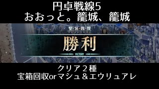 【FGO】聖杯戦線「円卓戦線5 おおっと。籠城、籠城」2種（宝箱全回収とマシュ＆エウリュアレ）のクリア方法を紹介！