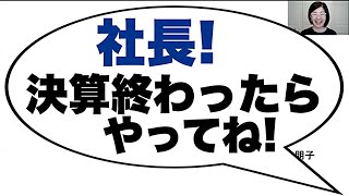 【重要】９割の社長がやってない決算後にやるべきこと！売上と利益だけ確認するのはNG！| 経営会計コンサルタント辻朋子